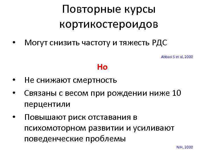 Повторные курсы кортикостероидов • Могут снизить частоту и тяжесть РДС Abbasi S et al,