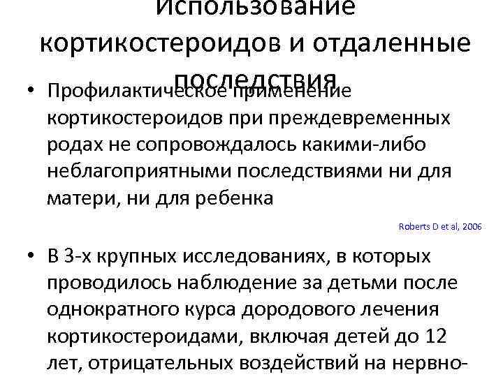 Использование кортикостероидов и отдаленные последствия • Профилактическое применение кортикостероидов при преждевременных родах не сопровождалось