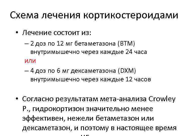 Схема лечения кортикостероидами • Лечение состоит из: – 2 доз по 12 мг бетаметазона
