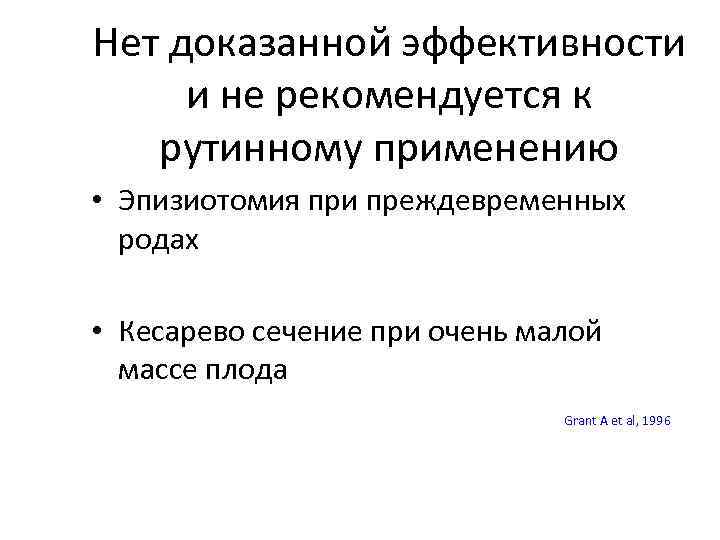 Нет доказанной эффективности и не рекомендуется к рутинному применению • Эпизиотомия при преждевременных родах
