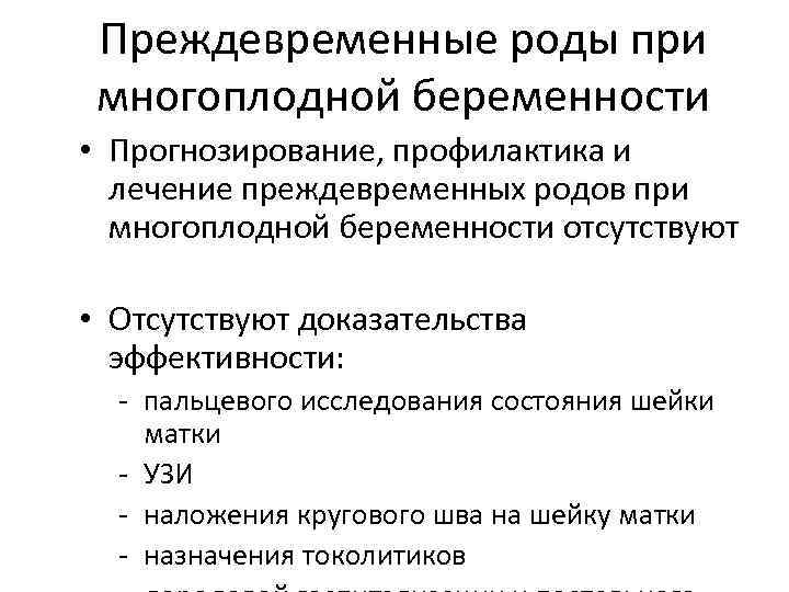 Преждевременные роды при многоплодной беременности • Прогнозирование, профилактика и лечение преждевременных родов при многоплодной