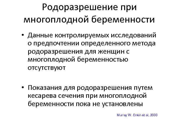 Родоразрешение при многоплодной беременности • Данные контролируемых исследований о предпочтении определенного метода родоразрешения для