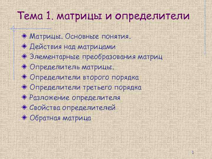 Тема 1. матрицы и определители Матрицы. Основные понятия. Действия над матрицами Элементарные преобразования матриц