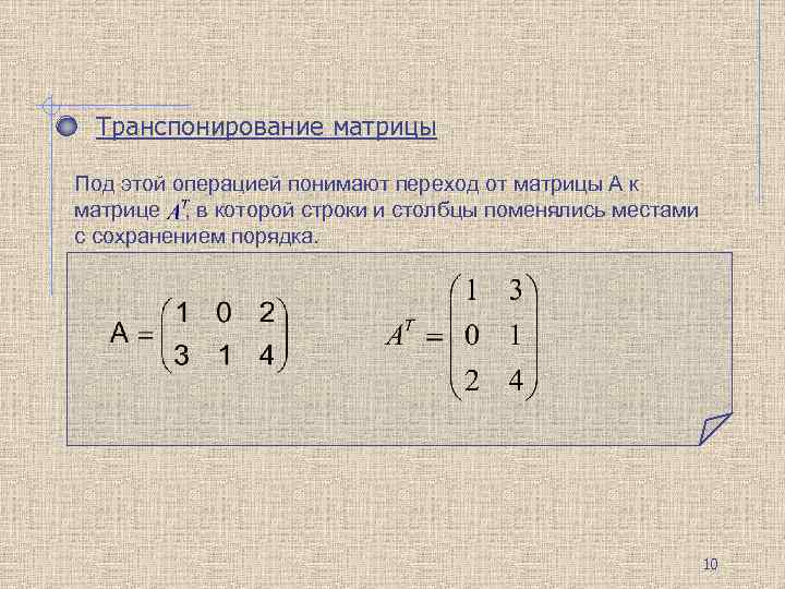 Транспонирование матрицы Под этой операцией понимают переход от матрицы А к матрице , в