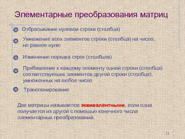 Элементарные преобразования матриц Отбрасывание нулевой строки (столбца) Умножение всех элементов строки (столбца) на число,