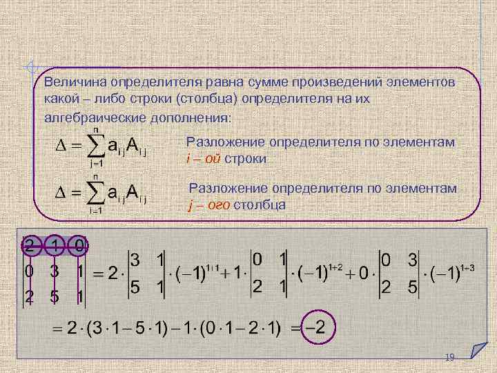 Величина определителя равна сумме произведений элементов какой – либо строки (столбца) определителя на их