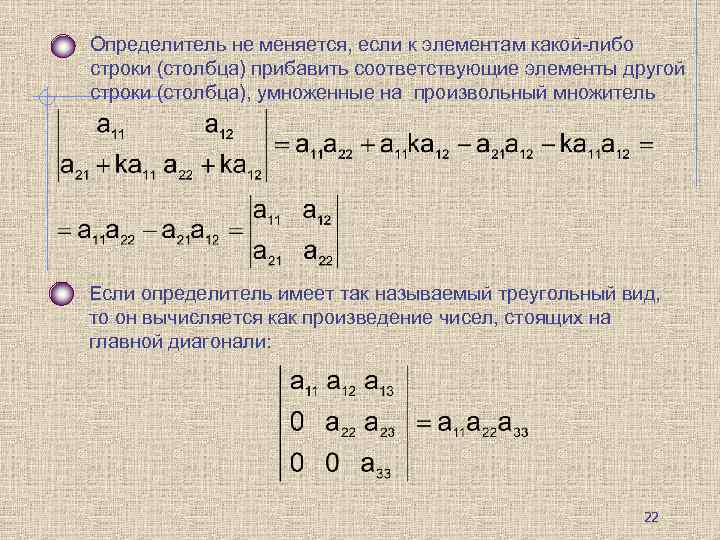 Определитель не меняется, если к элементам какой-либо строки (столбца) прибавить соответствующие элементы другой строки