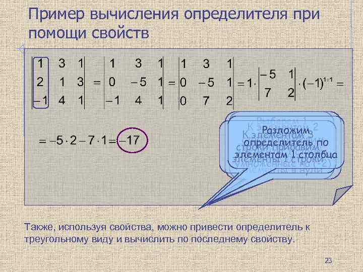 Пример вычисления определителя при помощи свойств Выберем 1 К элементам 2 Разложим столбец и