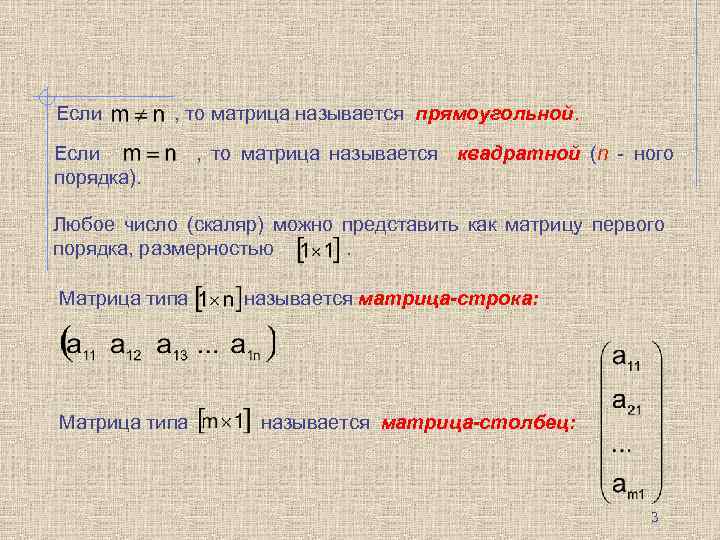 Если , то матрица называется прямоугольной. Если , то матрица называется квадратной (n -