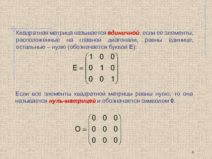 Квадратная матрица называется единичной, если ее элементы, расположенные на главной диагонали, равны единице, остальные
