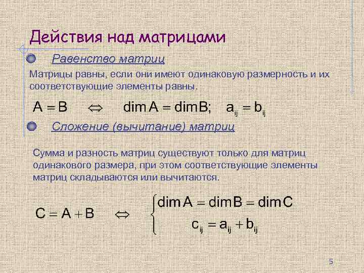 Действия над матрицами Равенство матриц Матрицы равны, если они имеют одинаковую размерность и их