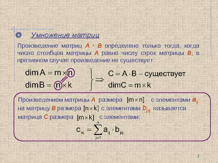 Умножение матриц Произведение матриц A * B определено только тогда, когда число столбцов матрицы