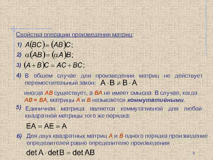 Свойства операции произведения матриц: 1) 2) 3) 4) В общем случае для произведения матриц