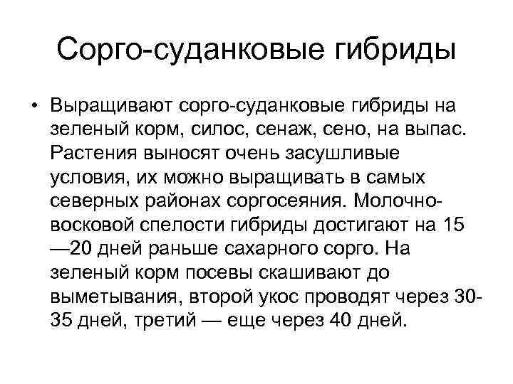 Сорго суданковые гибриды • Выращивают сорго суданковые гибриды на зеленый корм, силос, сенаж, сено,