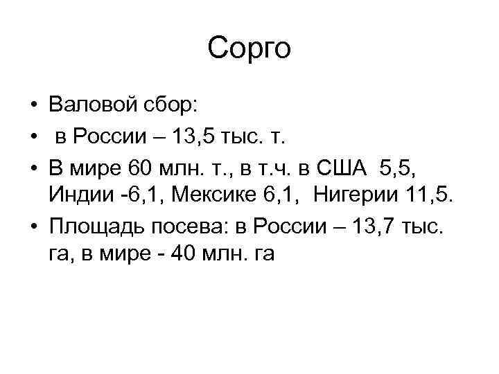 Сорго • Валовой сбор: • в России – 13, 5 тыс. т. • В