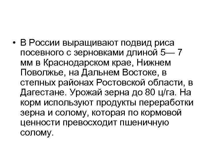 • В России выращивают подвид риса посевного с зерновками длиной 5— 7 мм