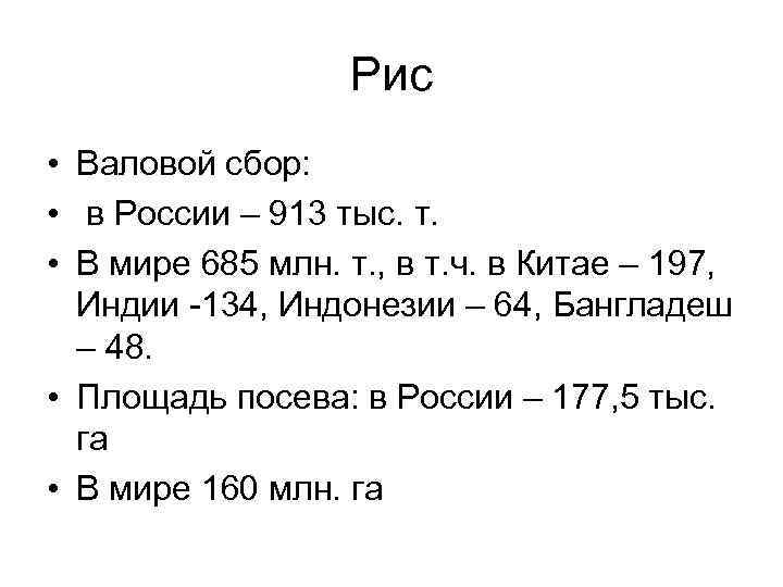 Рис • Валовой сбор: • в России – 913 тыс. т. • В мире