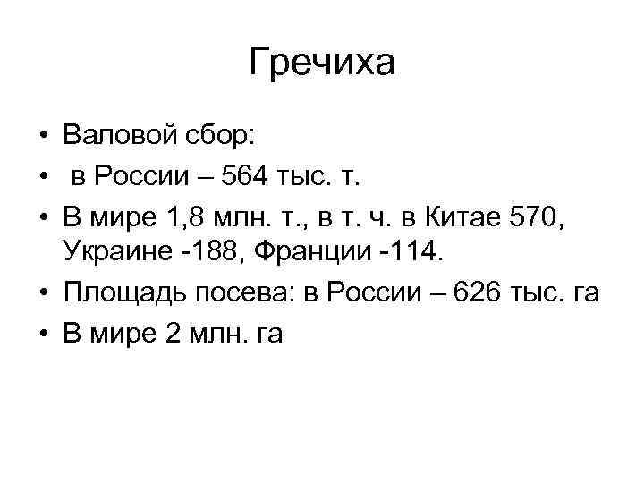 Гречиха • Валовой сбор: • в России – 564 тыс. т. • В мире
