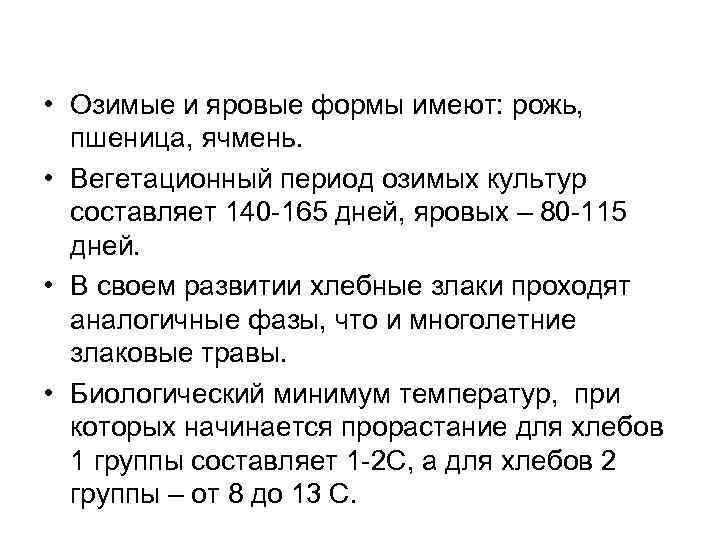  • Озимые и яровые формы имеют: рожь, пшеница, ячмень. • Вегетационный период озимых