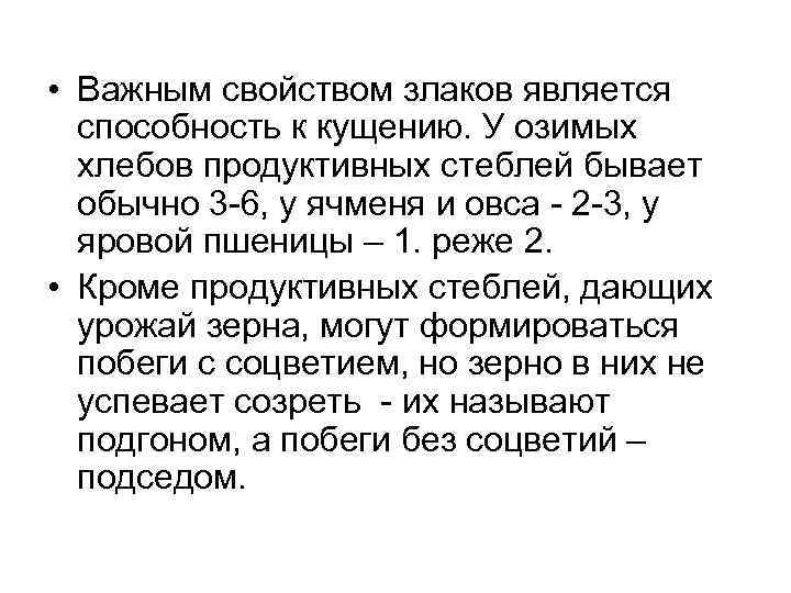  • Важным свойством злаков является способность к кущению. У озимых хлебов продуктивных стеблей