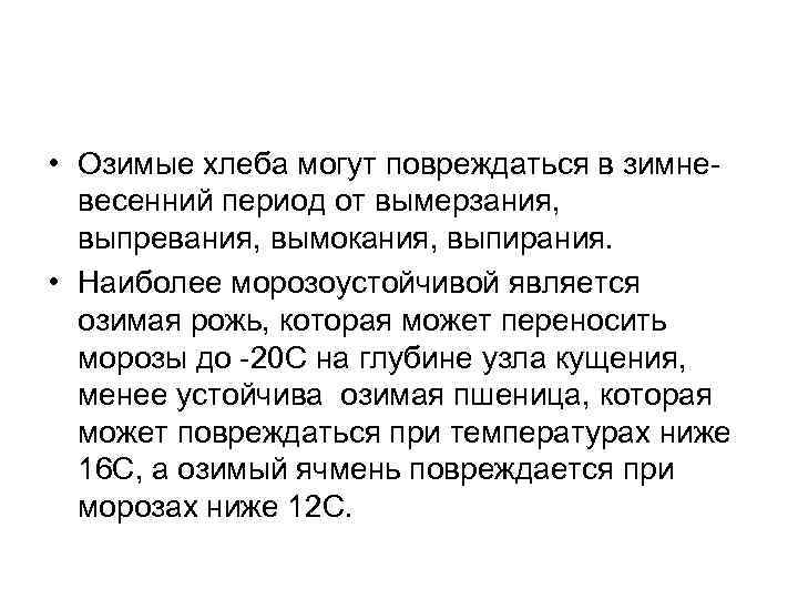  • Озимые хлеба могут повреждаться в зимне весенний период от вымерзания, выпревания, вымокания,