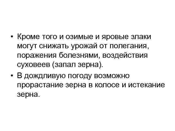  • Кроме того и озимые и яровые злаки могут снижать урожай от полегания,