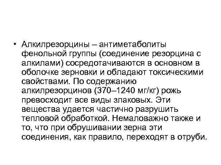  • Алкилрезорцины – антиметаболиты фенольной группы (соединение резорцина с алкилами) сосредотачиваются в основном