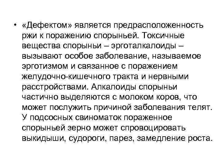  • «Дефектом» является предрасположенность ржи к поражению спорыньей. Токсичные вещества спорыньи – эрготалкалоиды