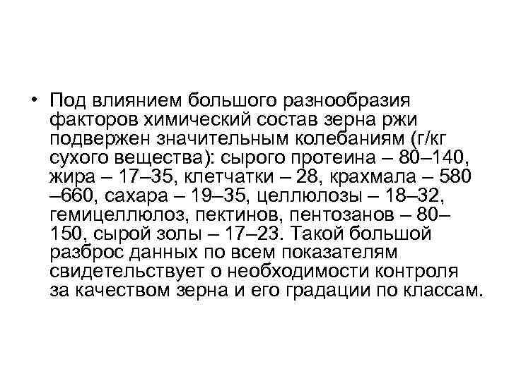  • Под влиянием большого разнообразия факторов химический состав зерна ржи подвержен значительным колебаниям