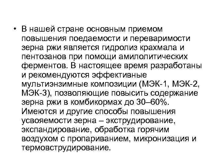  • В нашей стране основным приемом повышения поедаемости и переваримости зерна ржи является