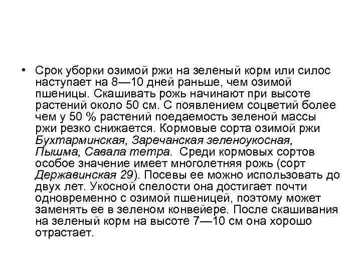  • Срок уборки озимой ржи на зеленый корм или силос наступает на 8—