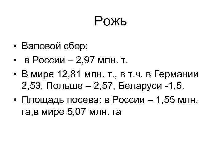 Рожь • Валовой сбор: • в России – 2, 97 млн. т. • В