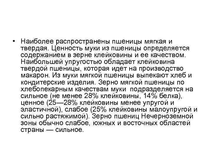  • Наиболее распространены пшеницы мягкая и твердая. Ценность муки из пшеницы определяется содержанием