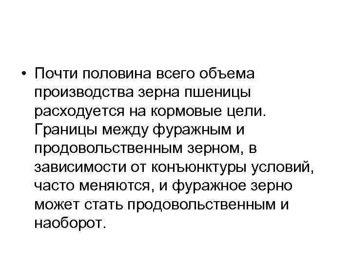  • Почти половина всего объема производства зерна пшеницы расходуется на кормовые цели. Границы