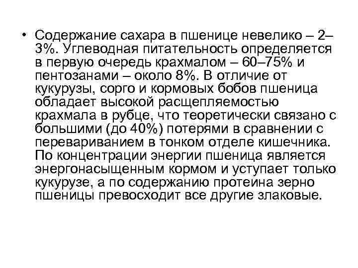  • Содержание сахара в пшенице невелико – 2– 3%. Углеводная питательность определяется в