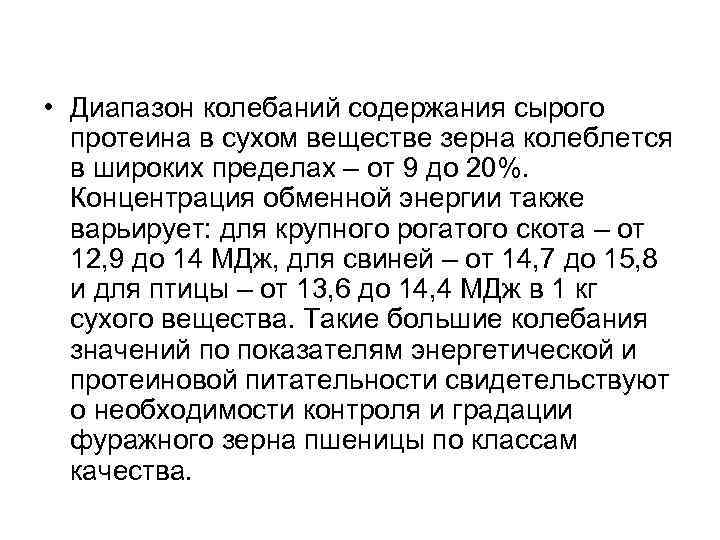  • Диапазон колебаний содержания сырого протеина в сухом веществе зерна колеблется в широких