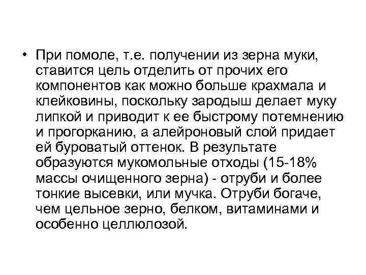  • При помоле, т. е. получении из зерна муки, ставится цель отделить от