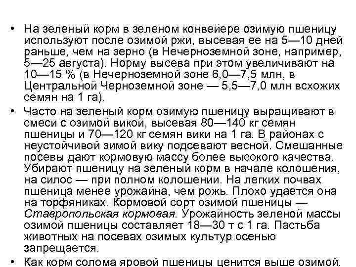  • На зеленый корм в зеленом конвейере озимую пшеницу используют после озимой ржи,