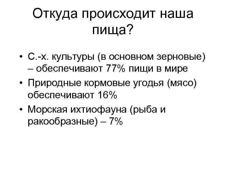Откуда происходит наша пища? • С. х. культуры (в основном зерновые) – обеспечивают 77%
