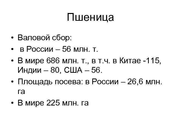Пшеница • Валовой сбор: • в России – 56 млн. т. • В мире