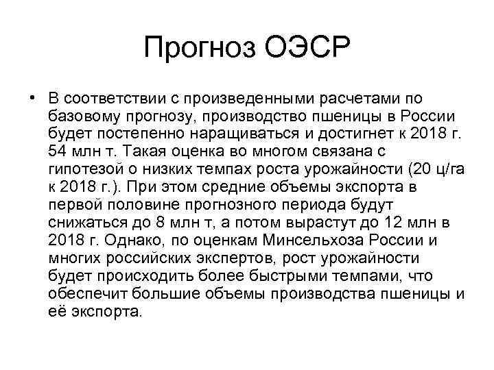 Прогноз ОЭСР • В соответствии с произведенными расчетами по базовому прогнозу, производство пшеницы в