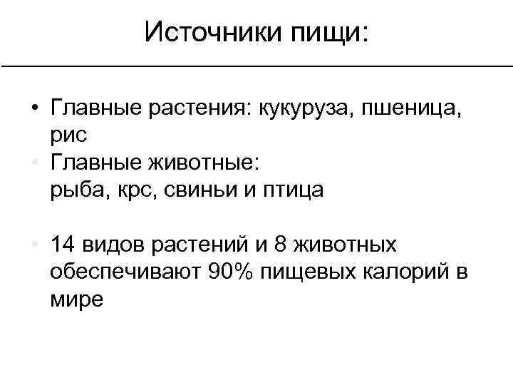 Источники пищи: • Главные растения: кукуруза, пшеница, рис • Главные животные: рыба, крс, свиньи