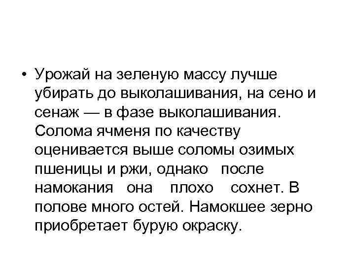  • Урожай на зеленую массу лучше убирать до выколашивания, на сено и сенаж
