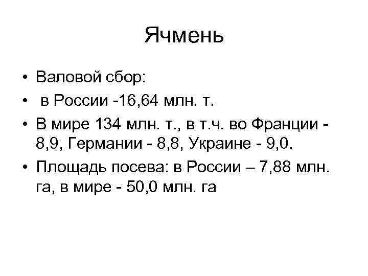 Ячмень • Валовой сбор: • в России 16, 64 млн. т. • В мире