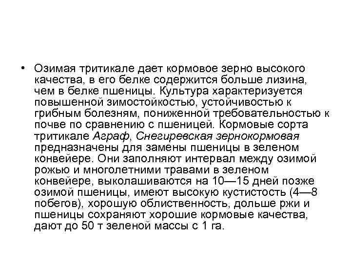 • Озимая тритикале дает кормовое зерно высокого качества, в его белке содержится больше