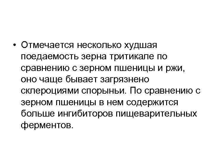  • Отмечается несколько худшая поедаемость зерна тритикале по сравнению с зерном пшеницы и