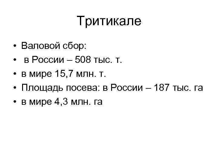 Тритикале • • • Валовой сбор: в России – 508 тыс. т. в мире