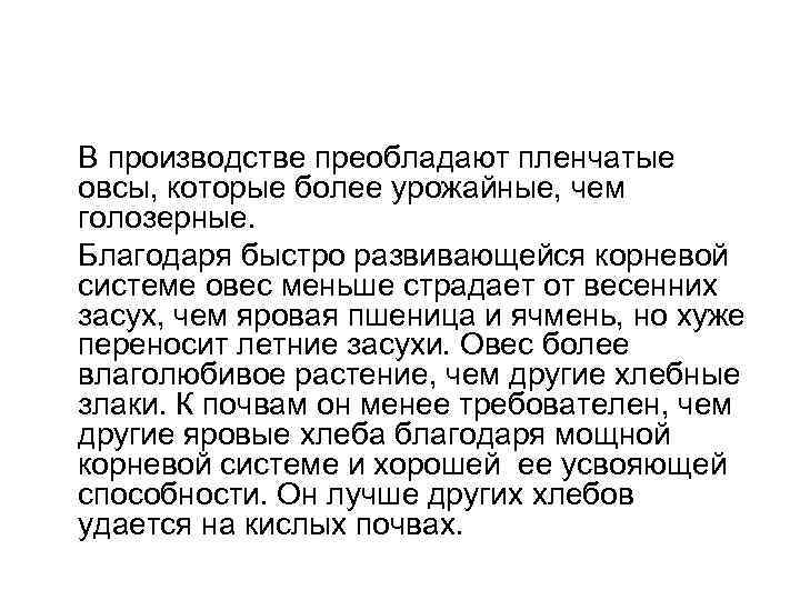 В производстве преобладают пленчатые овсы, которые более урожайные, чем голозерные. Благодаря быстро развивающейся корневой