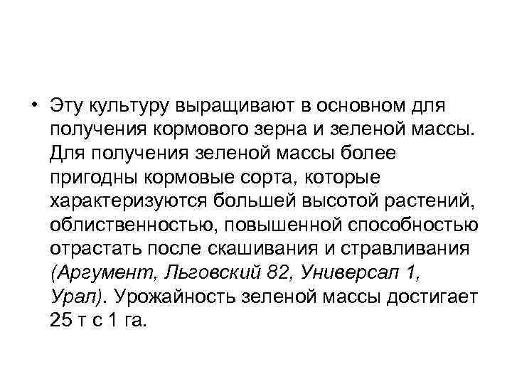  • Эту культуру выращивают в основном для получения кормового зерна и зеленой массы.