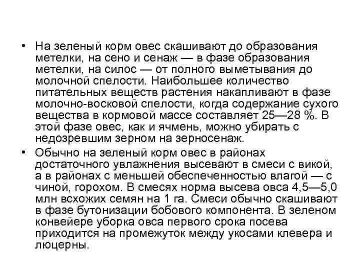 • На зеленый корм овес скашивают до образования метелки, на сено и сенаж